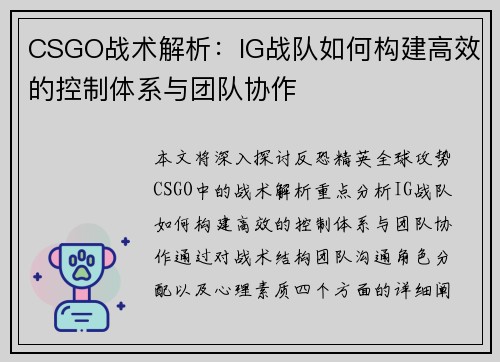 CSGO战术解析：IG战队如何构建高效的控制体系与团队协作