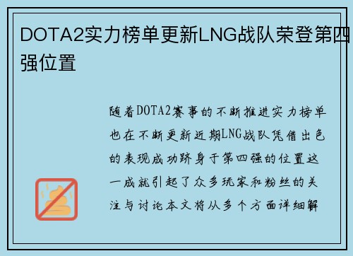 DOTA2实力榜单更新LNG战队荣登第四强位置