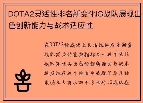 DOTA2灵活性排名新变化IG战队展现出色创新能力与战术适应性