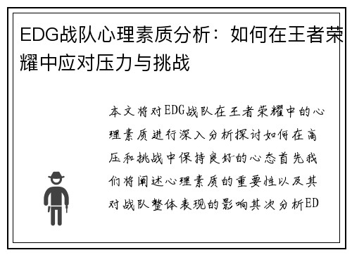 EDG战队心理素质分析：如何在王者荣耀中应对压力与挑战