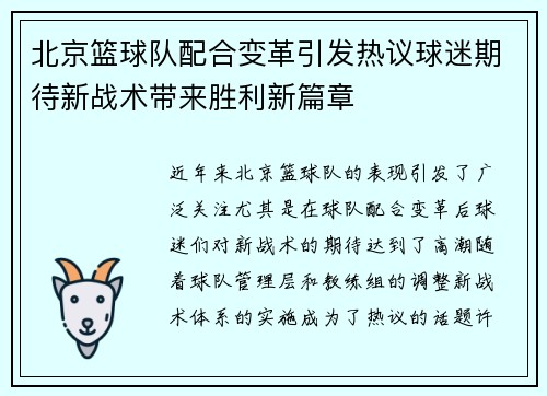 北京篮球队配合变革引发热议球迷期待新战术带来胜利新篇章
