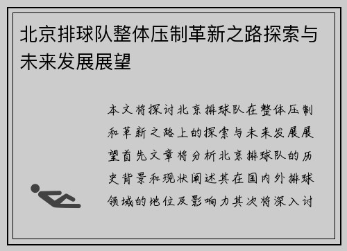 北京排球队整体压制革新之路探索与未来发展展望
