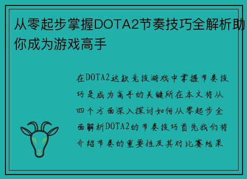从零起步掌握DOTA2节奏技巧全解析助你成为游戏高手