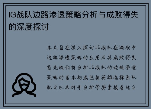 IG战队边路渗透策略分析与成败得失的深度探讨