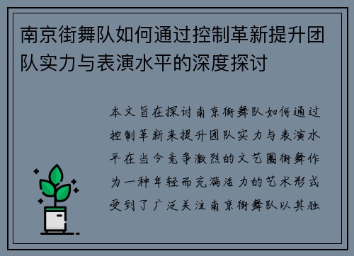 南京街舞队如何通过控制革新提升团队实力与表演水平的深度探讨