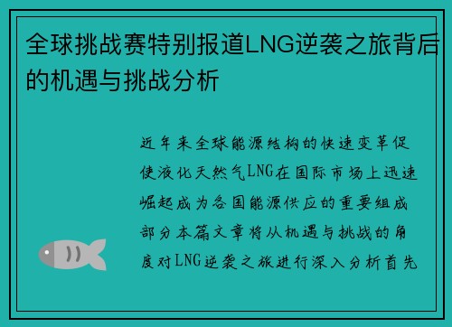 全球挑战赛特别报道LNG逆袭之旅背后的机遇与挑战分析