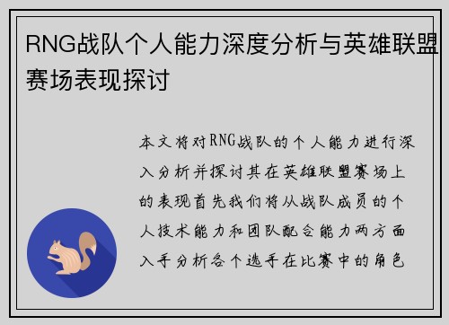 RNG战队个人能力深度分析与英雄联盟赛场表现探讨