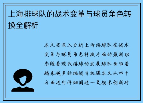 上海排球队的战术变革与球员角色转换全解析