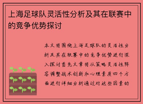 上海足球队灵活性分析及其在联赛中的竞争优势探讨