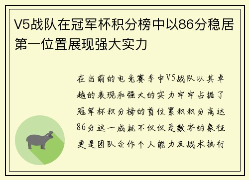 V5战队在冠军杯积分榜中以86分稳居第一位置展现强大实力
