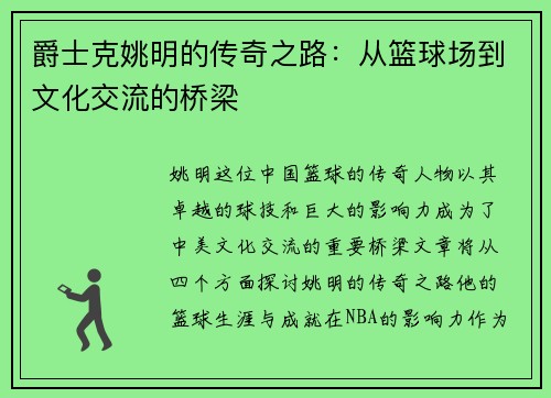 爵士克姚明的传奇之路：从篮球场到文化交流的桥梁