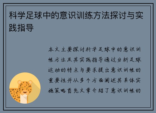 科学足球中的意识训练方法探讨与实践指导
