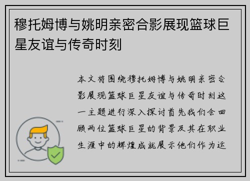 穆托姆博与姚明亲密合影展现篮球巨星友谊与传奇时刻