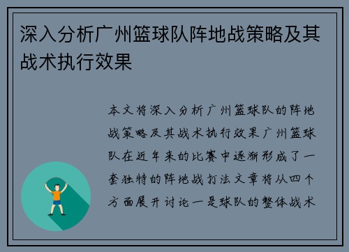 深入分析广州篮球队阵地战策略及其战术执行效果