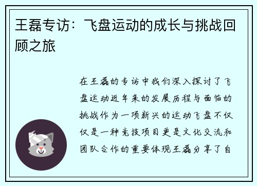 王磊专访：飞盘运动的成长与挑战回顾之旅
