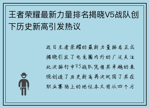 王者荣耀最新力量排名揭晓V5战队创下历史新高引发热议
