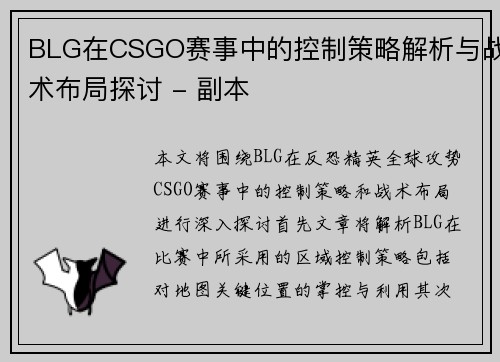 BLG在CSGO赛事中的控制策略解析与战术布局探讨 - 副本