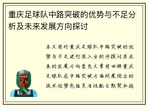 重庆足球队中路突破的优势与不足分析及未来发展方向探讨