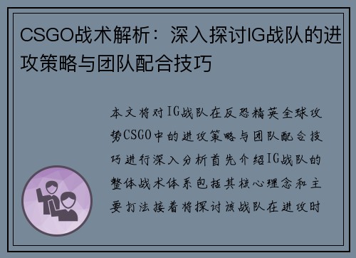 CSGO战术解析：深入探讨IG战队的进攻策略与团队配合技巧