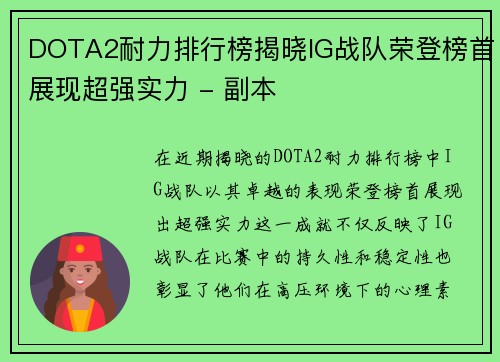 DOTA2耐力排行榜揭晓IG战队荣登榜首展现超强实力 - 副本