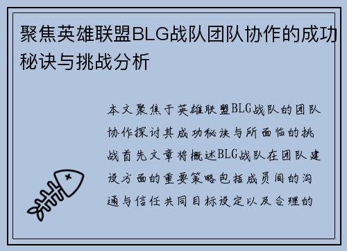 聚焦英雄联盟BLG战队团队协作的成功秘诀与挑战分析
