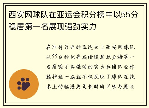 西安网球队在亚运会积分榜中以55分稳居第一名展现强劲实力