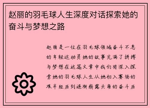 赵丽的羽毛球人生深度对话探索她的奋斗与梦想之路