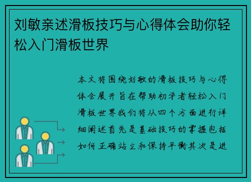 刘敏亲述滑板技巧与心得体会助你轻松入门滑板世界
