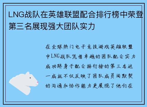 LNG战队在英雄联盟配合排行榜中荣登第三名展现强大团队实力