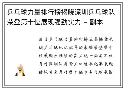 乒乓球力量排行榜揭晓深圳乒乓球队荣登第十位展现强劲实力 - 副本