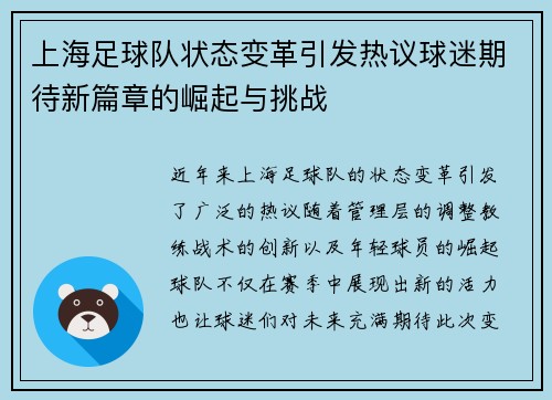 上海足球队状态变革引发热议球迷期待新篇章的崛起与挑战