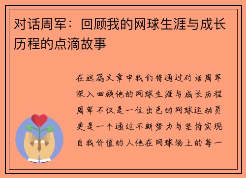 对话周军：回顾我的网球生涯与成长历程的点滴故事