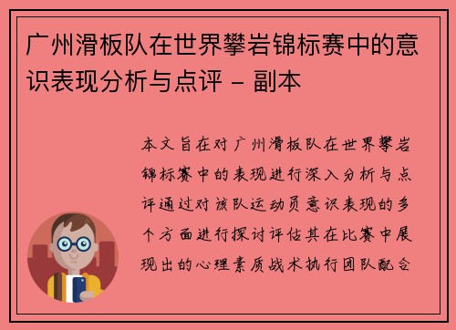 广州滑板队在世界攀岩锦标赛中的意识表现分析与点评 - 副本