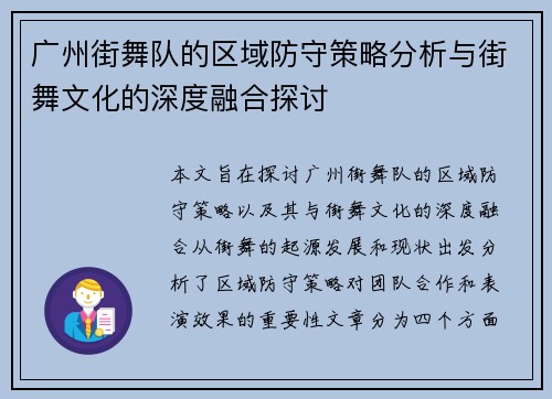 广州街舞队的区域防守策略分析与街舞文化的深度融合探讨