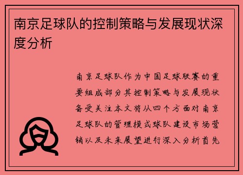 南京足球队的控制策略与发展现状深度分析