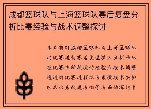 成都篮球队与上海篮球队赛后复盘分析比赛经验与战术调整探讨