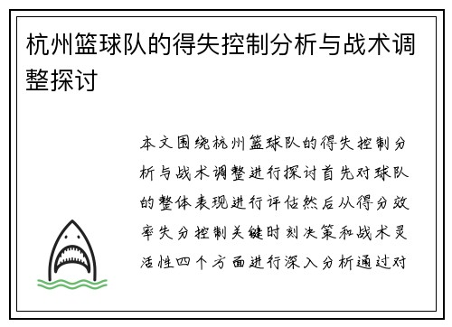 杭州篮球队的得失控制分析与战术调整探讨