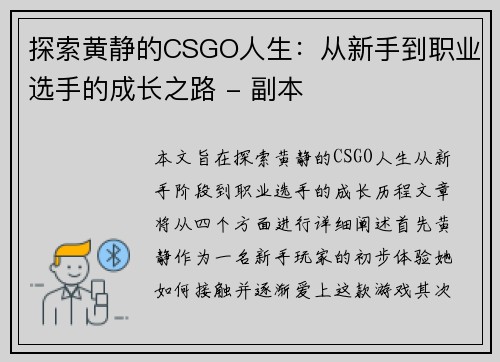 探索黄静的CSGO人生：从新手到职业选手的成长之路 - 副本
