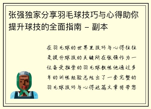 张强独家分享羽毛球技巧与心得助你提升球技的全面指南 - 副本