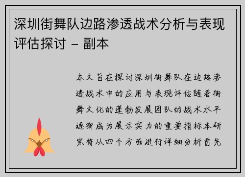 深圳街舞队边路渗透战术分析与表现评估探讨 - 副本