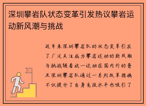 深圳攀岩队状态变革引发热议攀岩运动新风潮与挑战