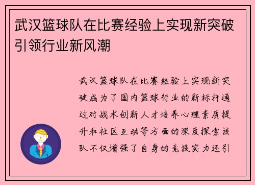 武汉篮球队在比赛经验上实现新突破引领行业新风潮