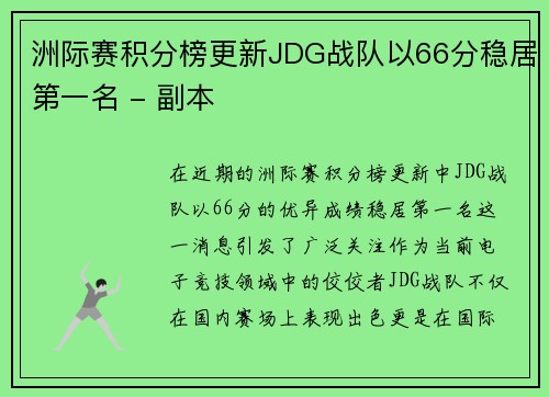 洲际赛积分榜更新JDG战队以66分稳居第一名 - 副本