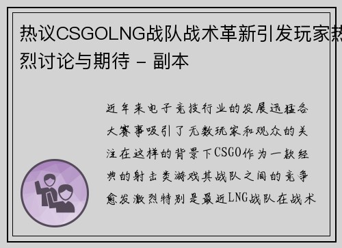 热议CSGOLNG战队战术革新引发玩家热烈讨论与期待 - 副本