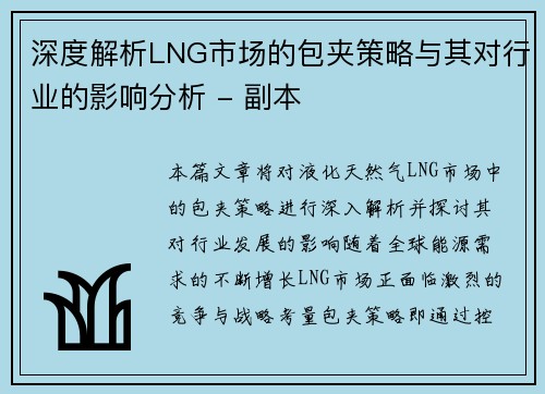 深度解析LNG市场的包夹策略与其对行业的影响分析 - 副本