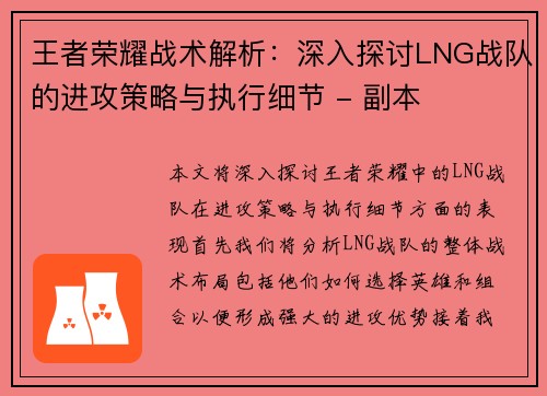 王者荣耀战术解析：深入探讨LNG战队的进攻策略与执行细节 - 副本