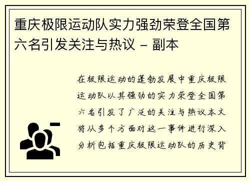 重庆极限运动队实力强劲荣登全国第六名引发关注与热议 - 副本