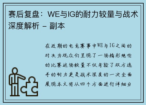 赛后复盘：WE与IG的耐力较量与战术深度解析 - 副本