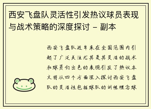西安飞盘队灵活性引发热议球员表现与战术策略的深度探讨 - 副本