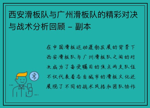西安滑板队与广州滑板队的精彩对决与战术分析回顾 - 副本